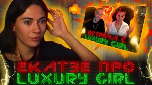 РЕАКЦИЯ ЕКАТЗЕ НА LUXURY GIRL