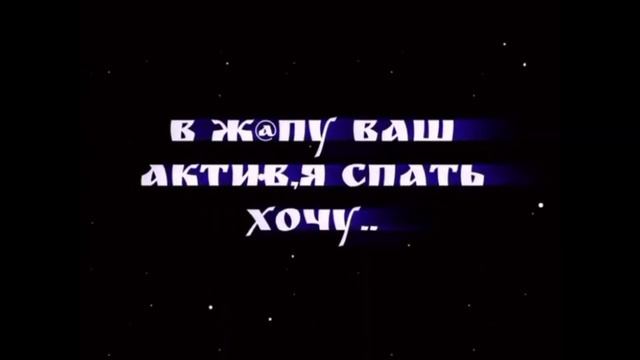 ~в ж@пу ваш актив я спать хочу!~