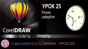 CorelDraw. Урок 25. Рисуем циферблат в Корел Дроу