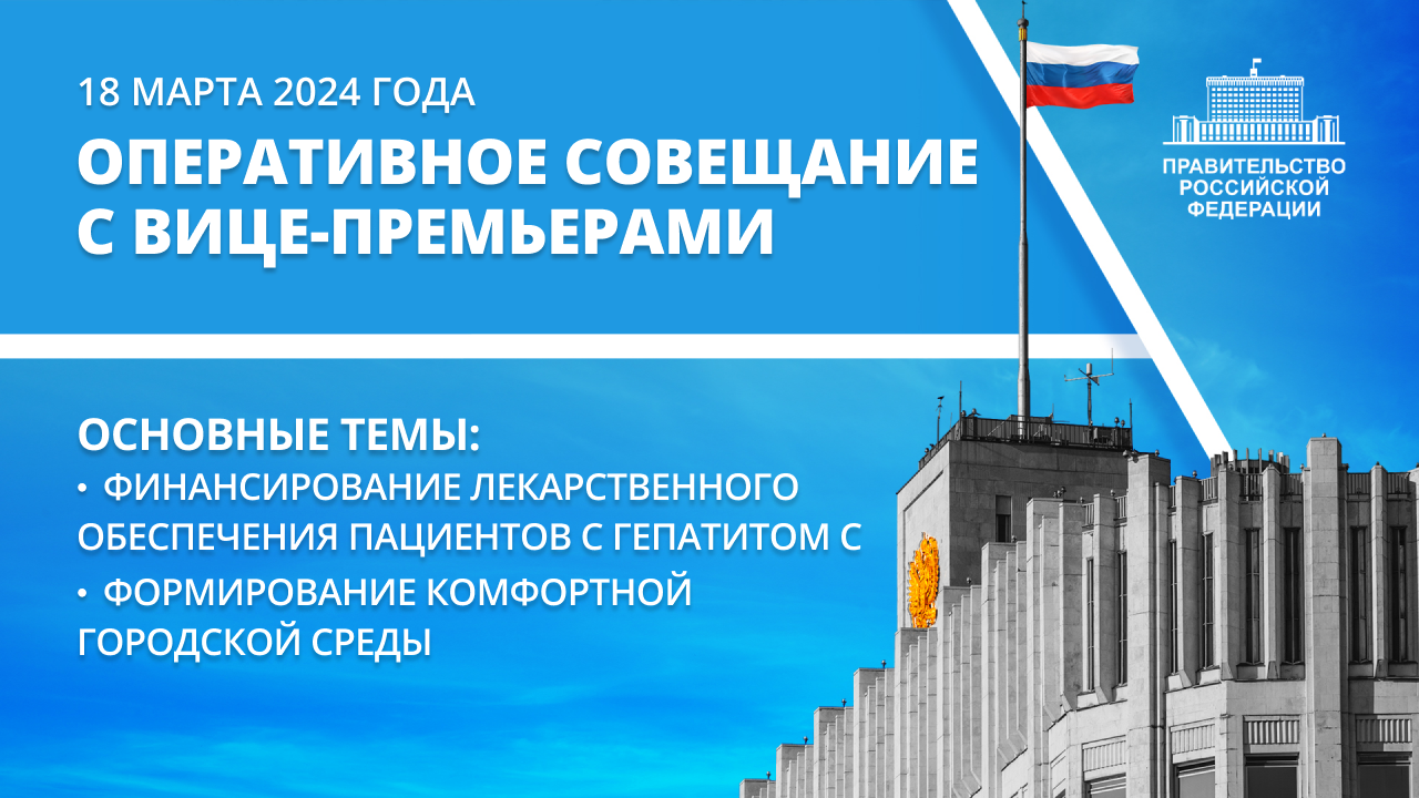 Оперативное совещание с вице-премьерами 18 марта 2024 года