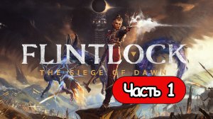 Flintlock: The Siege of Dawn - Геймплей Прохождение Часть 1 ( без комментариев, PC)