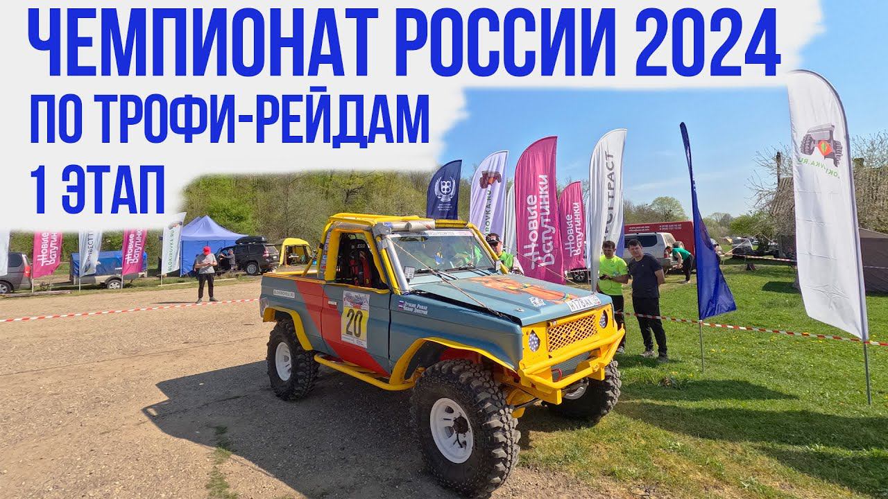 Чемпионат России по трофи-рейдам 2024 - 1 этап