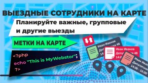 Приложение "Выездные сотрудники на карте". Метки и индикаторы.