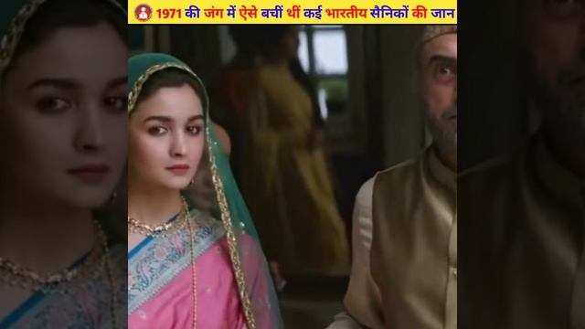 साल 1971 के जंग में ऐसे बचीं थीं कई सैनिकों की जान ?| Alia Bhatt | #shorts #facts #factsinhindi смотреть онлайн