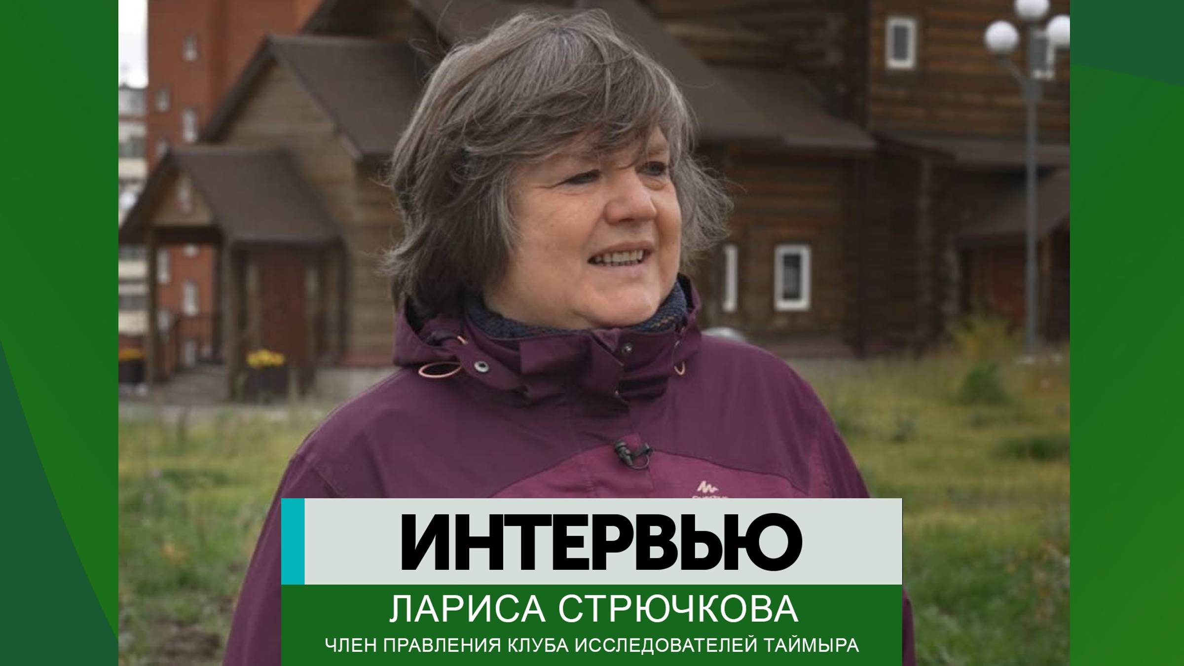 Интервью – Лариса Стрючкова