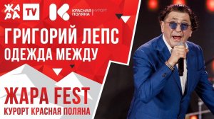 ГРИГОРИЙ ЛЕПС - Одежда между /// ЖАРА FEST 2020. Курорт Красная Поляна