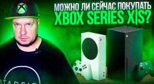 Можно ли сейчас покупать Xbox Series X|S?