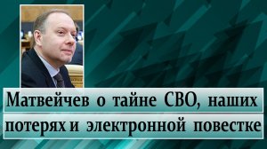 Матвейчев о тайне СВО, наших потерях и электронной повестке