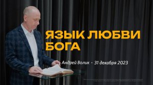 Андрей Волик: Язык любви Бога / "Слово жизни" Ростов / 31 декабря 2023 г