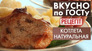 Котлета натуральная | Рецепт | Вкусно по ГОСТу