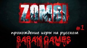 Zombi - прохождение хоррор #1 犬 убега