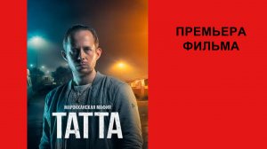 Фильм Марокканская мафия, Татта, Тизер (рус.)