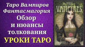 Таро Вампиров Фантасмагория. Обзор и нюансы толкования. The Tarot of Vampyres Phantasmagoria.