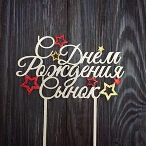 Самое красивое поздравление сыну С Днём рождения!?