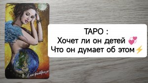 ТАРО: Хочет ли Он детей? Что Он думает об этом⚡ Совет Высших Сил? таро расклад