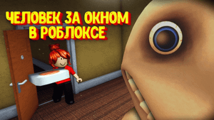 Человек за окном в РОБЛОКСЕ / The Man From The Window Roblox