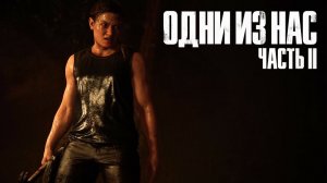 The Last of Us Part II  ➤ Часть 16