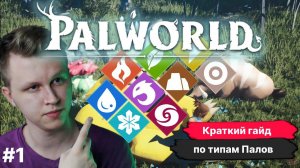 PALWORLD ► ГАЙД ПО СТИХИЯМ(ТИПАМ) ПАЛОВ