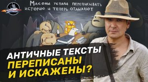 Все античные тексты написаны в Средневековье? Михаил Родин. Ученые против мифов 16-14