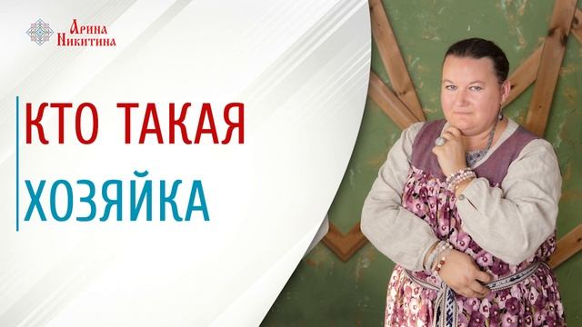 Кто такая хозяйка | Как стать хозяйкой | Сила настоящей женщины |  Арина Никитина