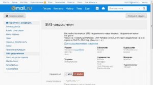как включить смс-уведомление о новых письмах на телефон,когда вы не в почте mail.ru?