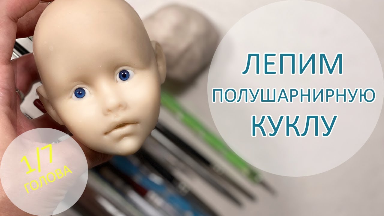 Алиса. Лепим полушарнирную куклу. Голова 1/7 ????