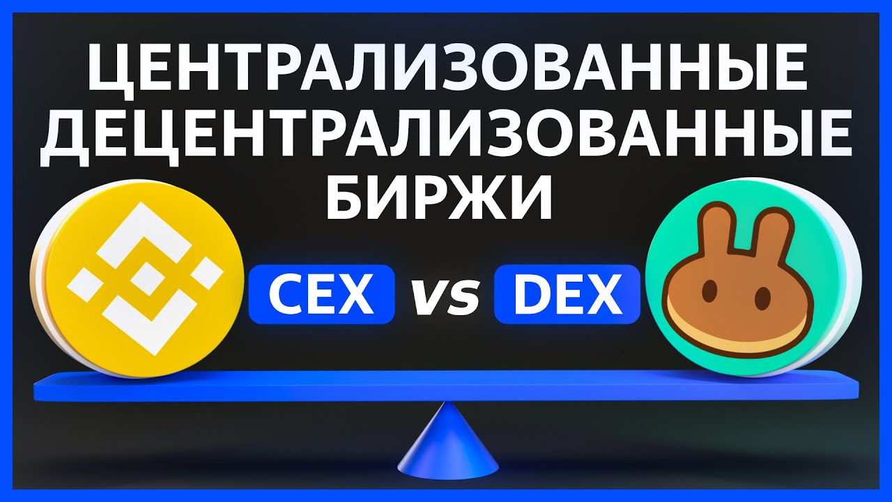 Разница DEX и CEX бирж. Как заработать на криптовалюте.