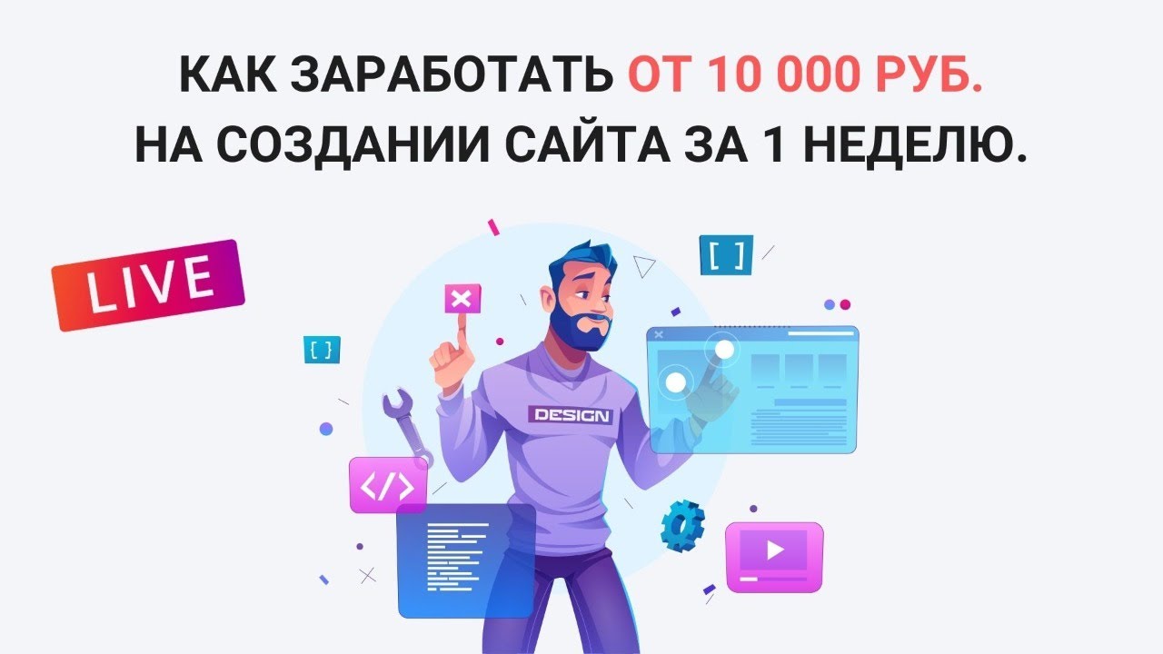 Как заработать от 10 000 ₽ на создании сайта за 1 неделю, мой опыт.