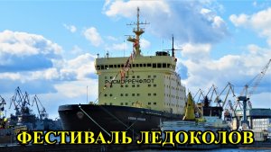 ФЕСТИВАЛЬ ЛЕДОКОЛОВ  В САНКТ-ПЕТЕРБУРГЕ