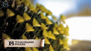 32 Псалом, дающий особую милость. Читающий его ни в чем не будет нуждаться | Толкование Псалтири