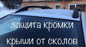 Рено Дастер 2021. Защита кромки крыши от сколов.