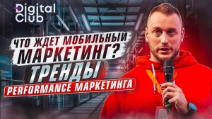 Мобильный Маркетинг 2023_ Секреты Успеха от Профессионалов 🌟 _ Performance Marketing Forum