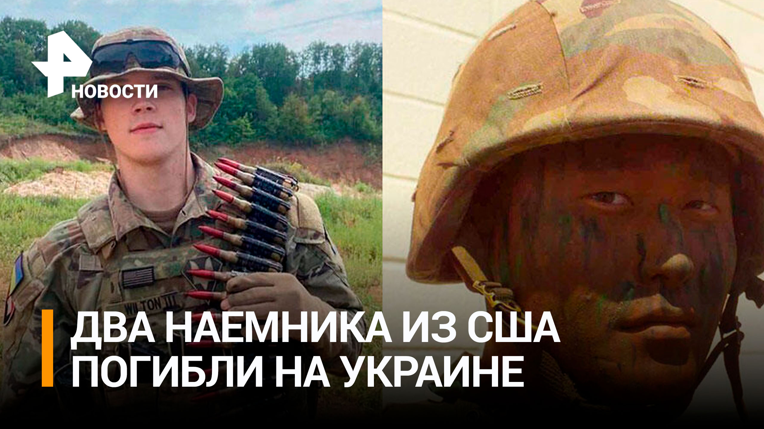 В США заявили о гибели двух своих наемников на Украине / РЕН Новости