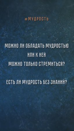 Что такое #мудрость? Отвечают москвичи.