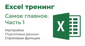 Excel. Самое главное. Часть 1