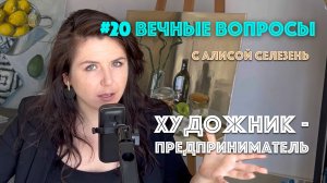 #20 Художник - предприниматель | Вечные вопросы с Алисой Селезень