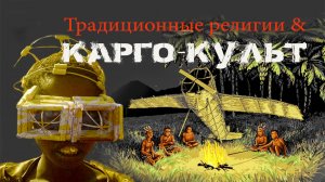 Карго-культ