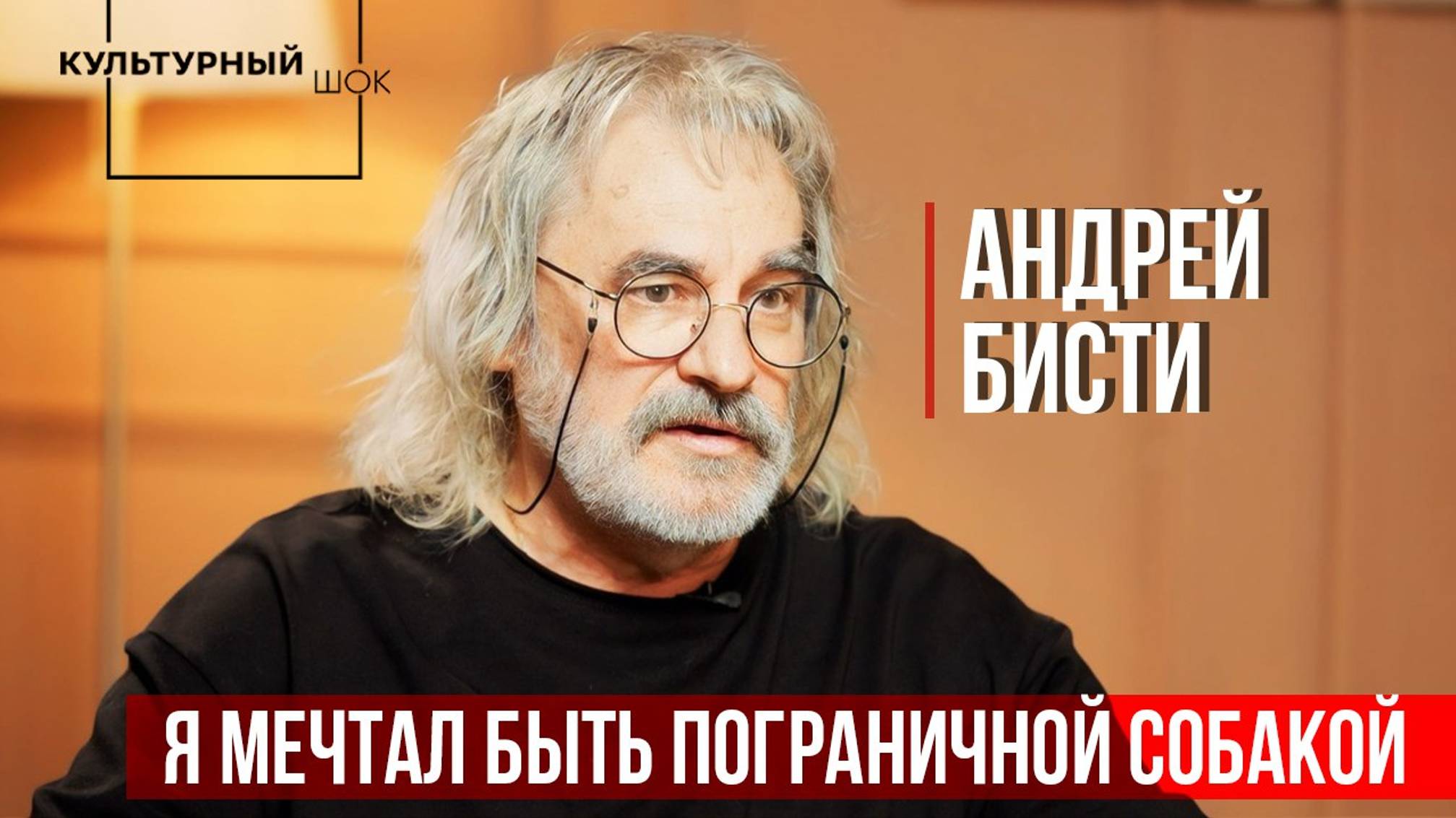 Андрей Бисти: "Я мечтал быть пограничной собакой" | Культурный шок | 2 сезон