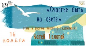 «Счастье быть на свете» - стихи и рисунки вместе с художницей Катей Толстой