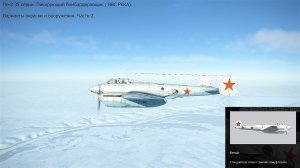 Пе-2 35-й с. Пикирующий бомбардировщик ( ВВС РККА ). Часть-2. Сим. «IL-2 Sturmovik Great Battles».