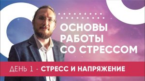 [онлайн марафон] - Основы работы со стрессом - День 1 - СТРЕСС И НАПРЯЖЕНИЕ