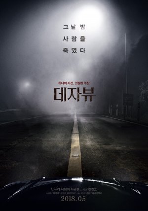 Дежавю (дорама, 2018)