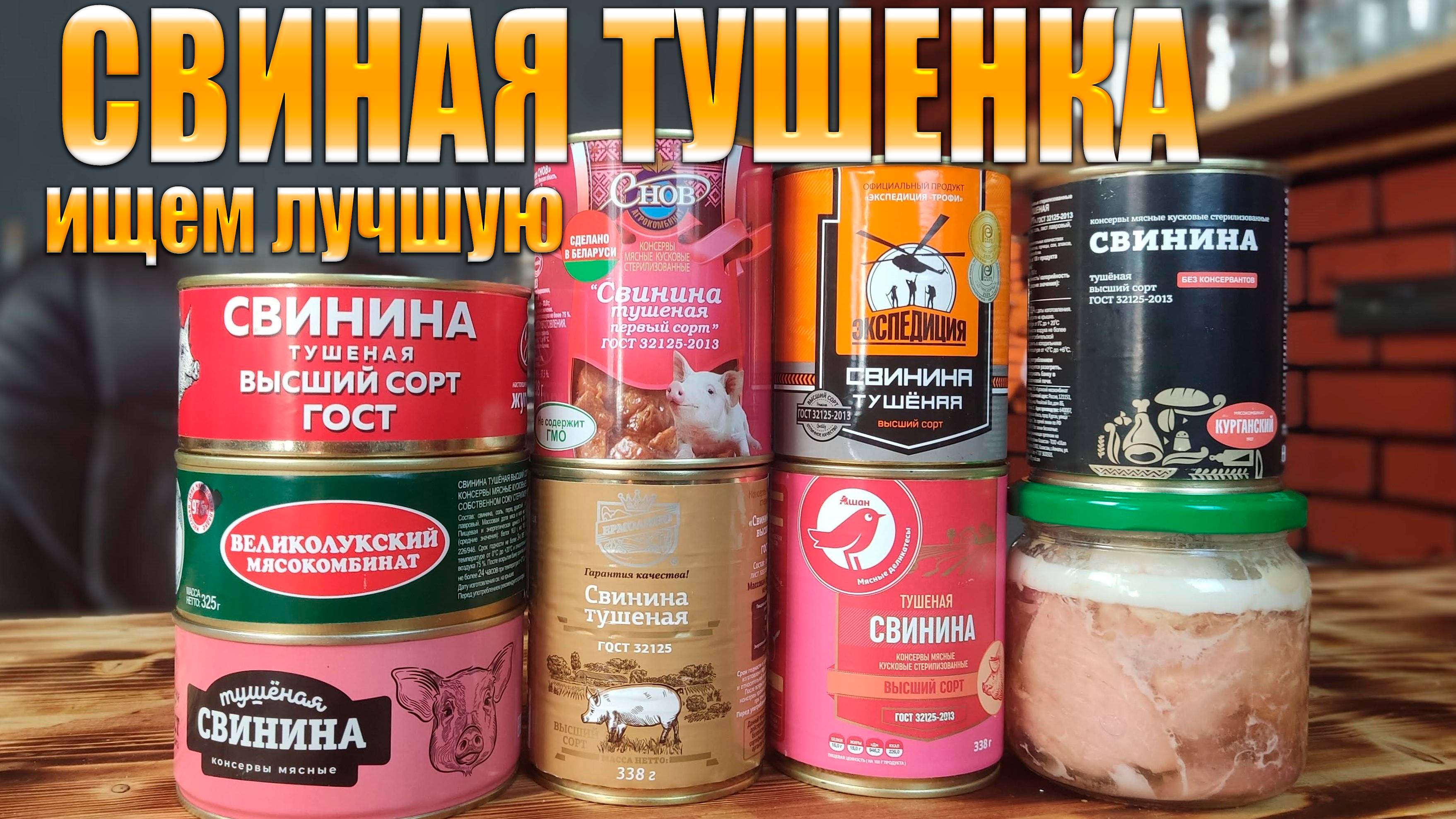 Свиная тушенка ГОСТ Какая вкусная и в какой тушенке больше всего мяса