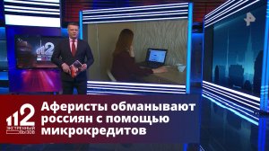 Тысячи жертв как аферисты обманывают россиян с помощью микрокредитов