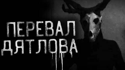 Страшные истории на ночь - Перевал