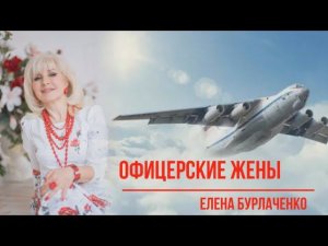 Офицерские жены. Елена Бурлаченко. Премьера 2022г.  Муз. А.Анастасина. Сл. О.Бузовой