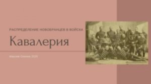 Выпуск 25-й. Кавалерия. Распределение новобранцев в войска.