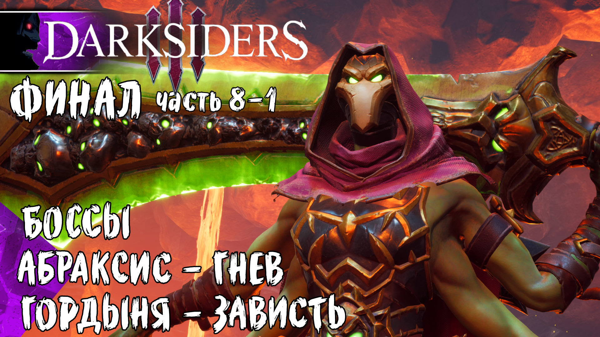 Прохождение Darksiders 3 №8-1 Закрываем Боссов и локации