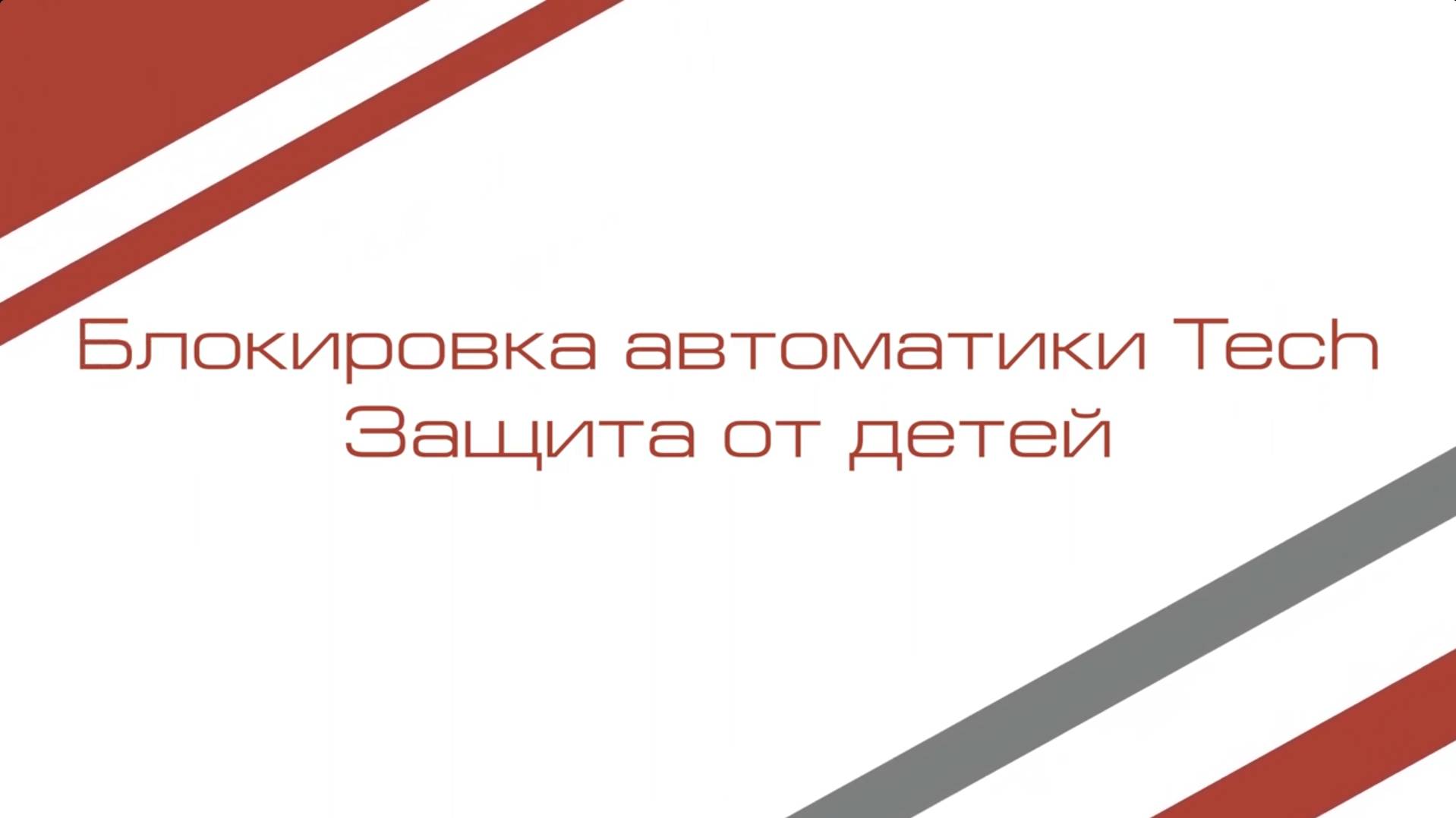Блокировка автоматики котла I Защита от детей смотреть онлайн