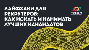 Лайфхаки для рекрутеров: Как искать и нанимать лучших кандидатов среди конкурентов